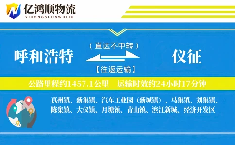 呼和浩特到仪征物流公司