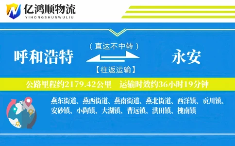 呼和浩特到永安物流公司