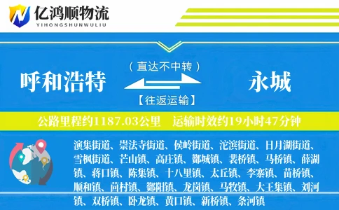 呼和浩特到永城物流公司