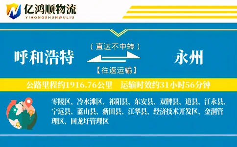 呼和浩特到永州物流公司