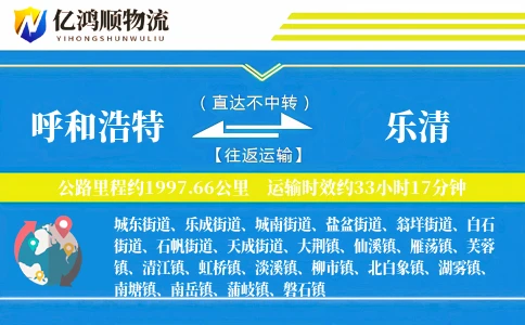呼和浩特到乐清物流公司