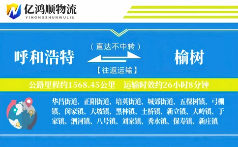 呼和浩特到榆树物流公司