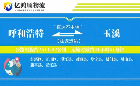 呼和浩特到玉溪物流公司