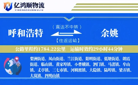 呼和浩特到余姚物流公司