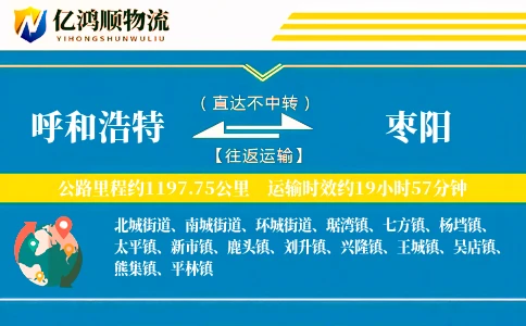 呼和浩特到枣阳物流公司