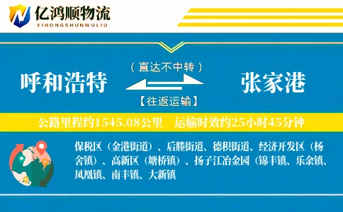 呼和浩特到张家港物流公司
