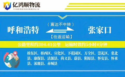 呼和浩特到张家口物流公司