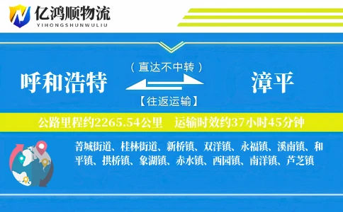 呼和浩特到漳平物流公司