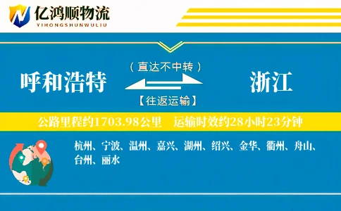 呼和浩特到浙江物流公司