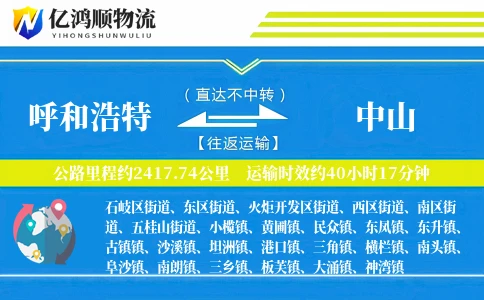呼和浩特到中山物流公司