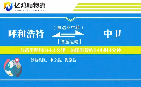呼和浩特到中卫物流公司