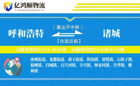 呼和浩特到诸城物流公司