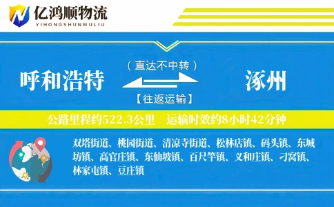 呼和浩特到涿州物流公司
