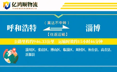呼和浩特到淄博物流公司