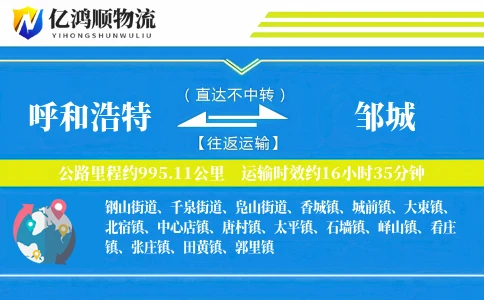 呼和浩特到邹城物流公司