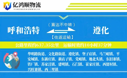 呼和浩特到遵化物流公司