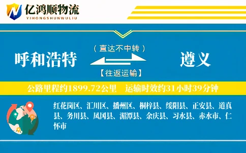 呼和浩特到遵义物流公司