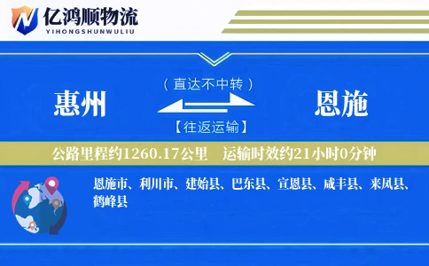 惠州到恩施物流公司