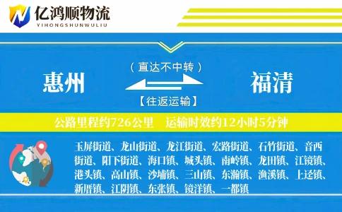 惠州到福清物流公司
