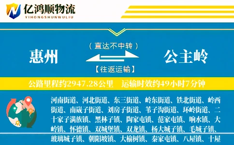 惠州到公主岭物流公司