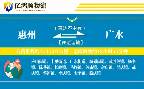 惠州到广水物流公司