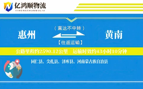 惠州到黄南物流公司