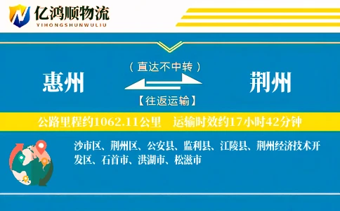 惠州到荆州物流公司