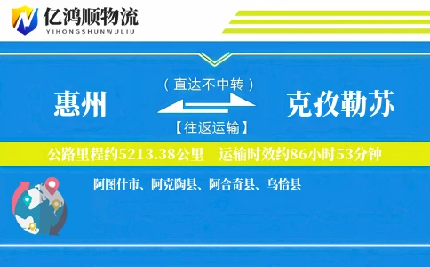 惠州到克孜勒苏物流公司
