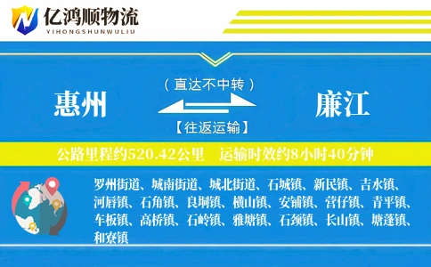 惠州到廉江物流公司