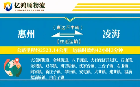 惠州到凌海物流公司