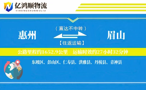 惠州到眉山物流公司