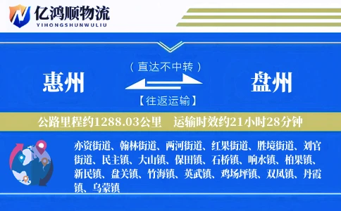 惠州到盘州物流公司