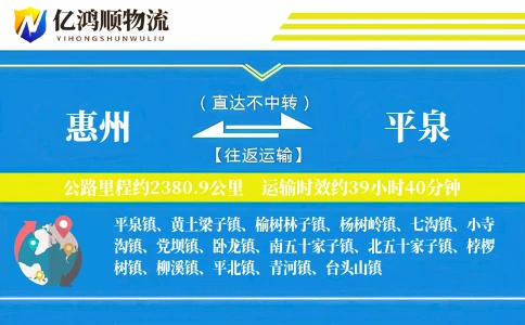 惠州到平泉物流公司