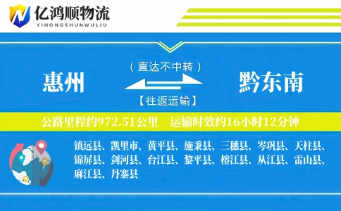 惠州到黔东南物流公司