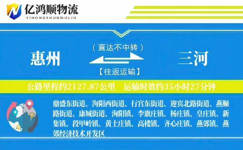 惠州到三河物流公司
