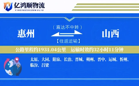 惠州到山西物流公司