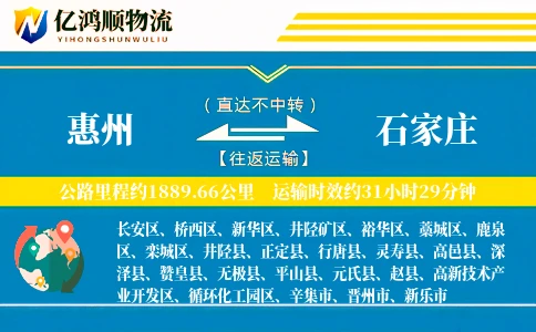 惠州到石家庄物流公司