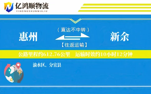 惠州到新余物流公司