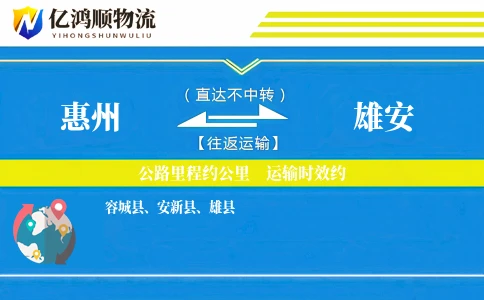 惠州到雄安物流公司