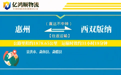 惠州到西双版纳物流公司