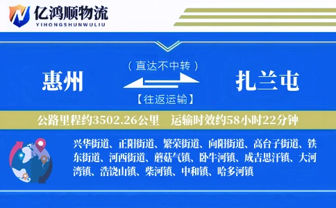 惠州到扎兰屯物流公司