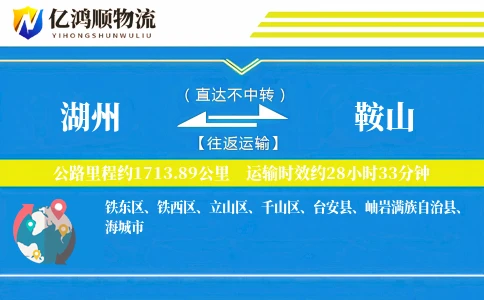 湖州到鞍山物流公司