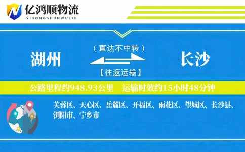 湖州到长沙物流公司