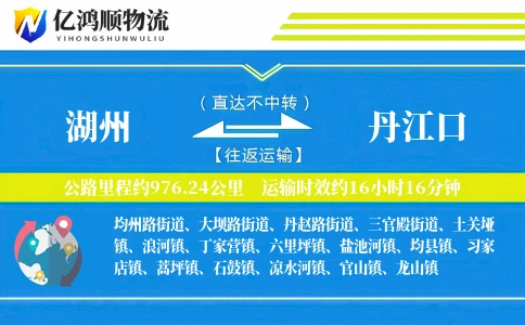 湖州到丹江口物流公司