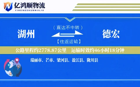 湖州到德宏物流公司