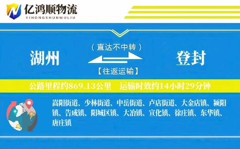 湖州到登封物流公司