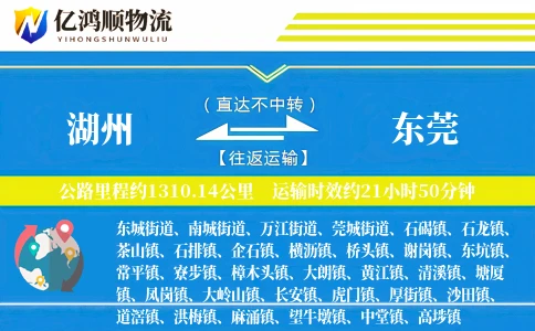 湖州到东莞物流公司