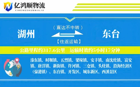 湖州到东台物流公司