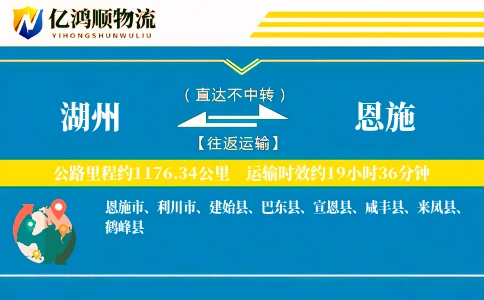 湖州到恩施物流公司