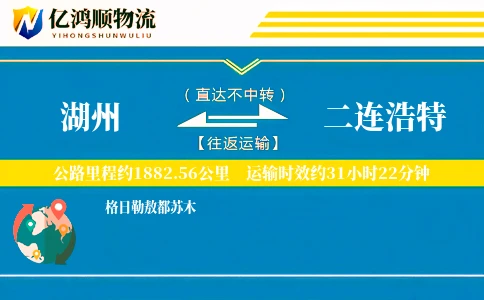 湖州到二连浩特物流公司